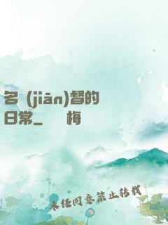 名監(jiān)督的日常