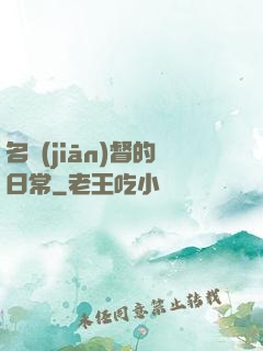 名監(jiān)督的日常