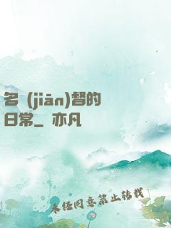 名監(jiān)督的日常
