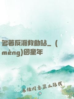 名著反派救助站