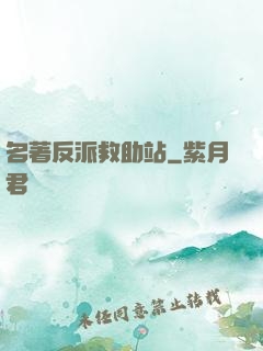 名著反派救助站