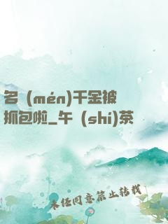 名門(mén)千金被抓包啦
