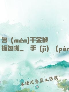 名門(mén)千金被抓包啦