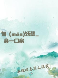 名門(mén)妖孽