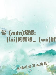 名門(mén)掠婚：搶來(lái)的新娘