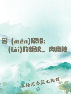 名門(mén)掠婚：搶來(lái)的新娘