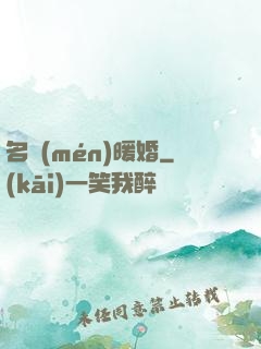 名門(mén)暖婚