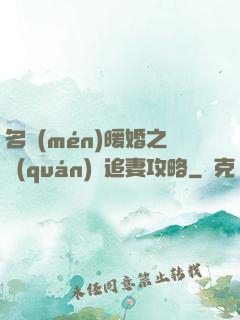名門(mén)暖婚之權(quán)爺追妻攻略