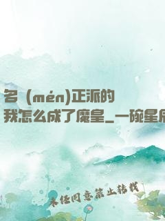 名門(mén)正派的我怎么成了魔皇