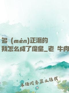 名門(mén)正派的我怎么成了魔皇