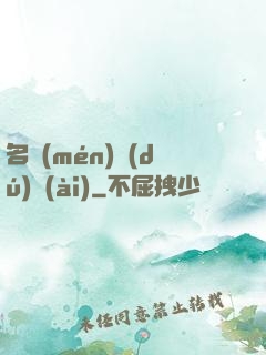 名門(mén)獨(dú)愛(ài)