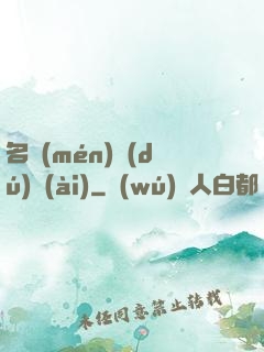 名門(mén)獨(dú)愛(ài)