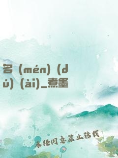 名門(mén)獨(dú)愛(ài)