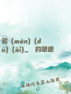 名門(mén)獨(dú)愛(ài)
