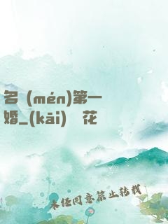 名門(mén)第一閃婚