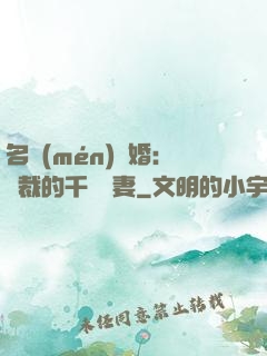 名門(mén)閃婚：總裁的千億寵妻