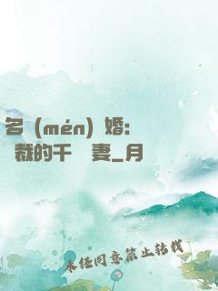 名門(mén)閃婚：總裁的千億寵妻