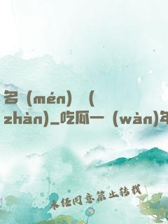 名門(mén)閨戰(zhàn)
