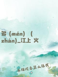 名門(mén)閨戰(zhàn)