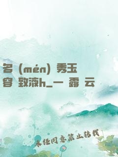 名門(mén)閨秀玉容緊致液h