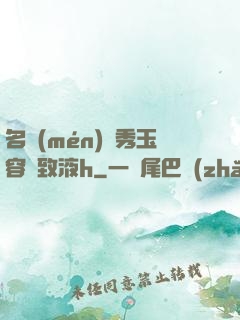名門(mén)閨秀玉容緊致液h