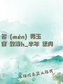 名門(mén)閨秀玉容緊致液h