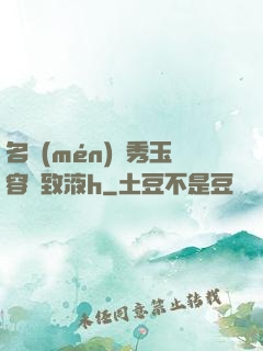名門(mén)閨秀玉容緊致液h