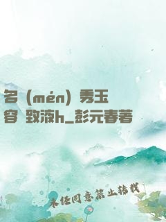 名門(mén)閨秀玉容緊致液h