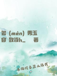 名門(mén)閨秀玉容緊致液h
