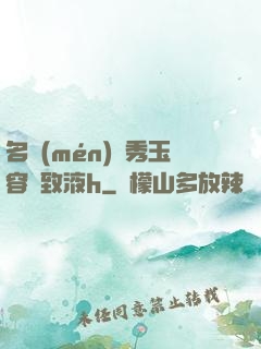 名門(mén)閨秀玉容緊致液h