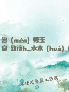 名門(mén)閨秀玉容緊致液h