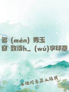名門(mén)閨秀玉容緊致液h