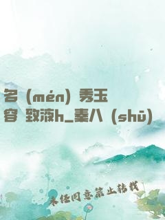 名門(mén)閨秀玉容緊致液h