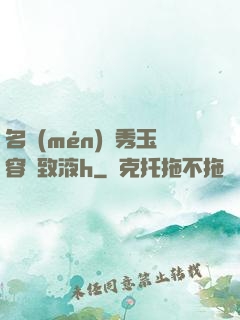 名門(mén)閨秀玉容緊致液h