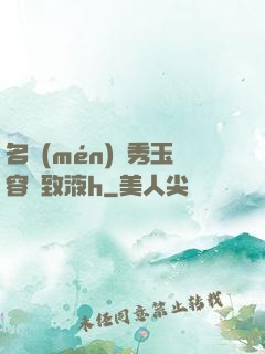 名門(mén)閨秀玉容緊致液h