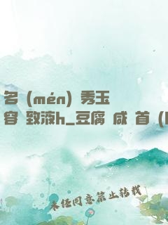 名門(mén)閨秀玉容緊致液h