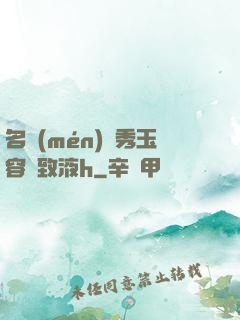 名門(mén)閨秀玉容緊致液h