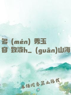 名門(mén)閨秀玉容緊致液h