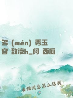 名門(mén)閨秀玉容緊致液h