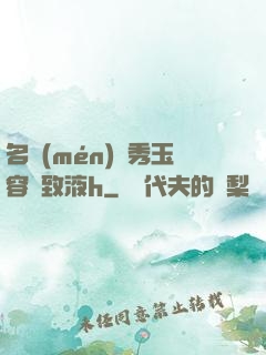 名門(mén)閨秀玉容緊致液h