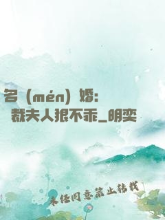 名門(mén)隱婚：總裁夫人狠不乖