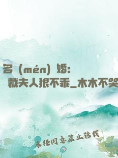 名門(mén)隱婚：總裁夫人狠不乖