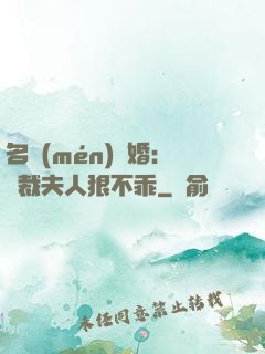 名門(mén)隱婚：總裁夫人狠不乖
