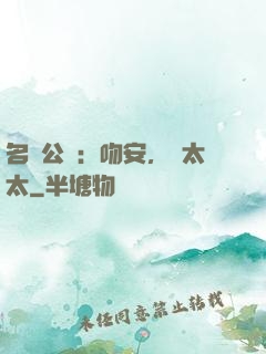 名門公敵：吻安，陸太太