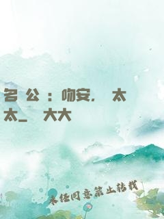名門公敵：吻安，陸太太