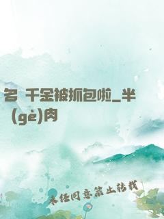 名門千金被抓包啦