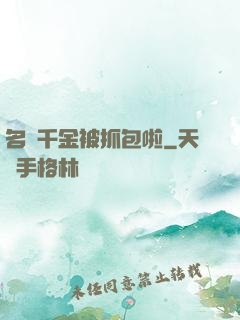 名門千金被抓包啦