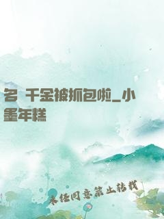 名門千金被抓包啦