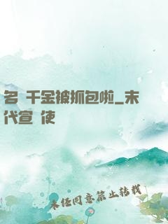 名門千金被抓包啦