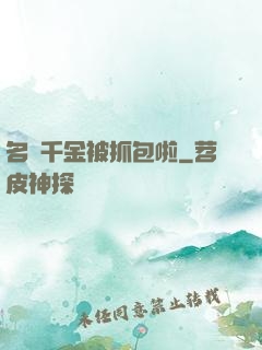 名門千金被抓包啦